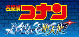 『名探偵コナン ハイウェイの堕天使』