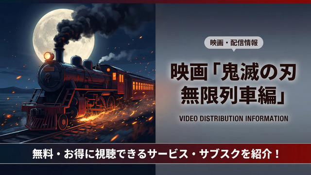 劇場版「鬼滅の刃」無限列車編の配信情報