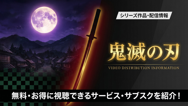 鬼滅の刃 見る順番