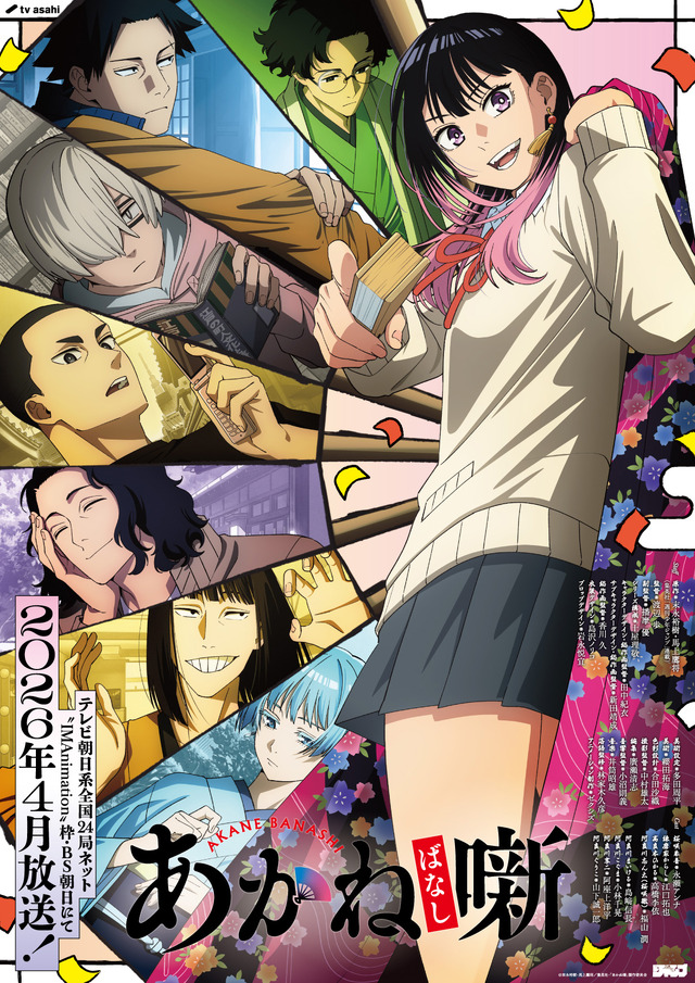 TVアニメ『あかね噺』キービジュアル第1弾