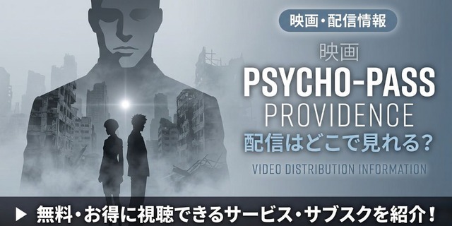 映画「劇場版 PSYCHO-PASS サイコパス PROVIDENCE」 配信情報