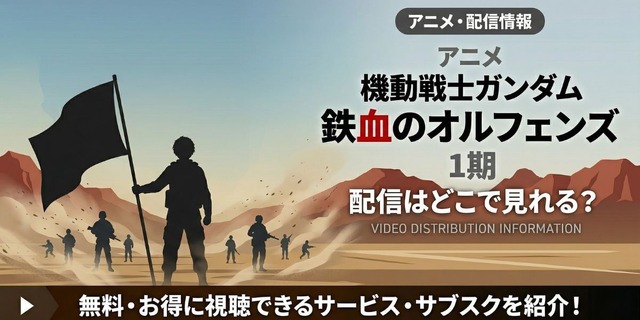 アニメ『機動戦士ガンダム 鉄血のオルフェンズ』 配信情報