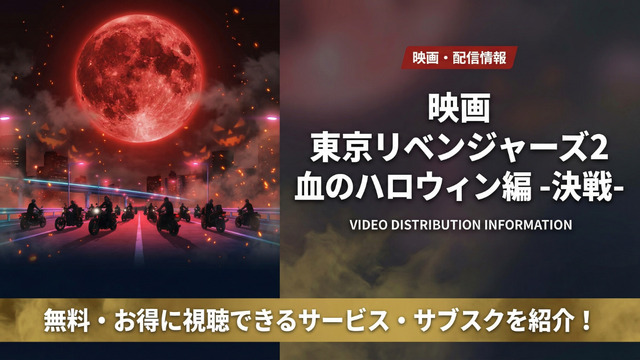 映画「東京リベンジャーズ2 血のハロウィン編 -決戦-」の配信情報まとめ