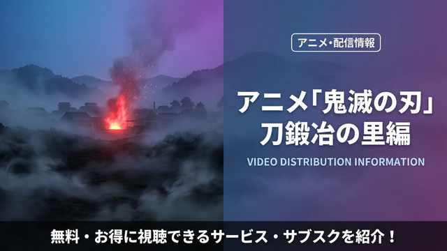 鬼滅の刃 刀鍛冶の里編 配信情報