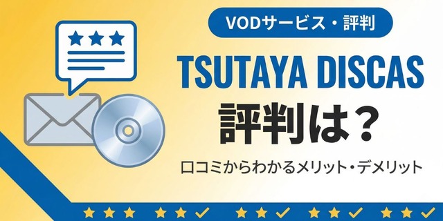 TSUTAYA DISCASの評判