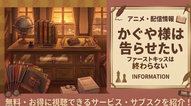 『かぐや様は告らせたい ファーストキッスは終わらない』の配信はどこで見れる？