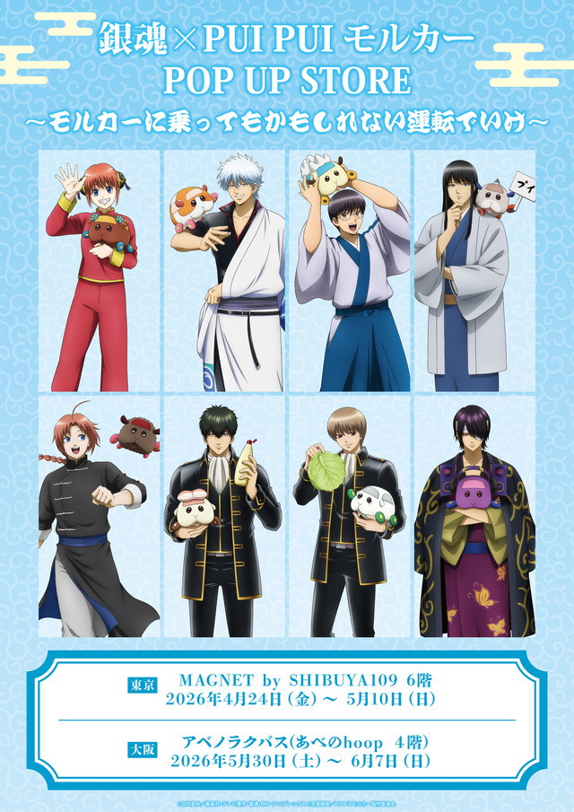 「銀魂×PUI PUI モルカー　POP UP STORE　～モルカーに乗ってもかもしれない運転でいけ～」新規描き下ろしイラストビジュアル