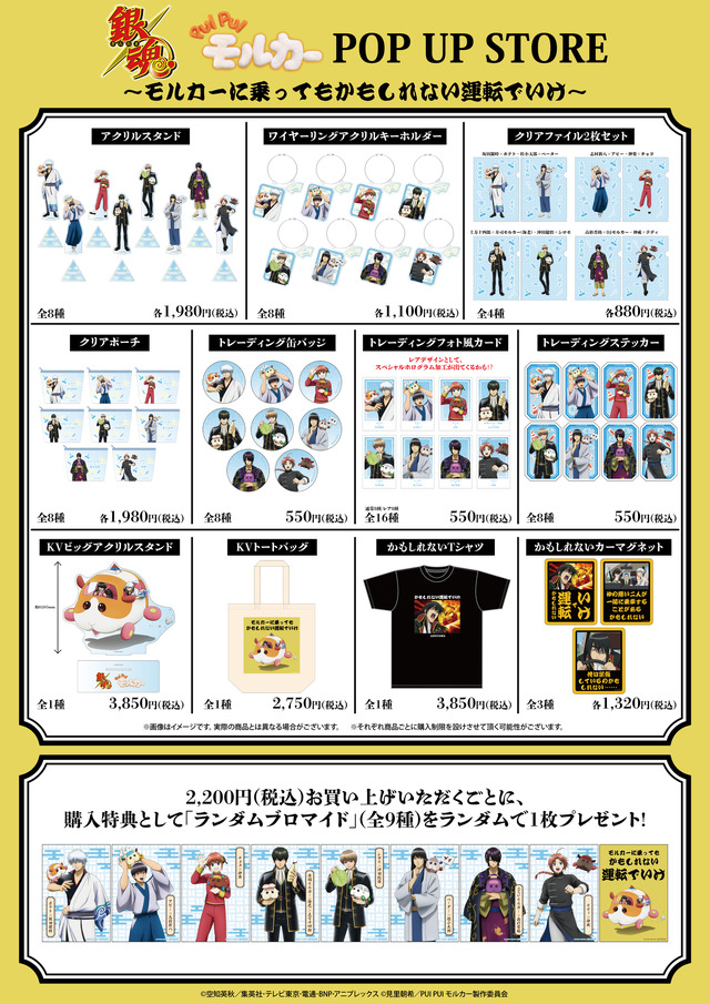 「銀魂×PUI PUI モルカー　POP UP STORE　～モルカーに乗ってもかもしれない運転でいけ～」商品一覧