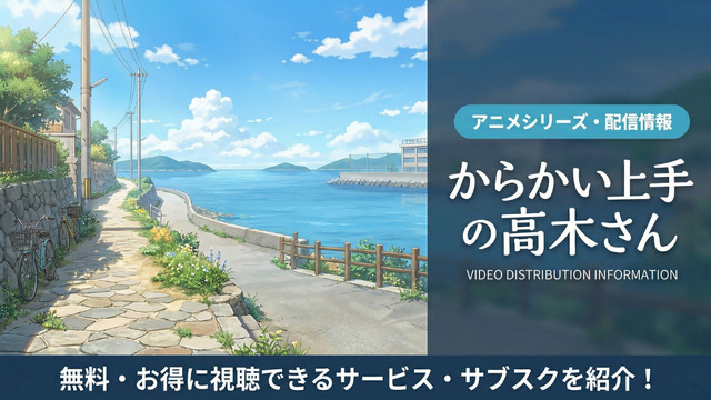 からかい上手の高木さん 配信サービス・サブスク比較