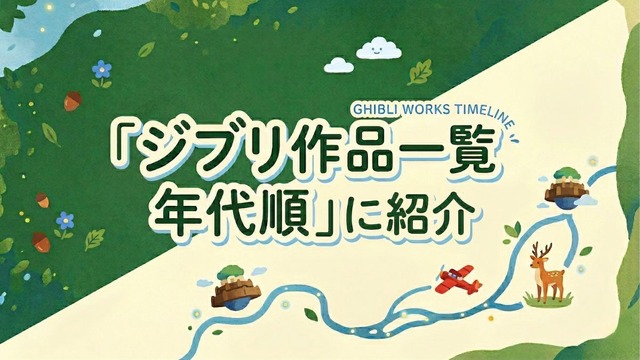 ジブリ作品一覧 年代順