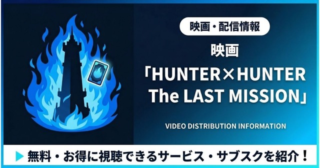 ハンター ハンター ラスト ミッション 配信まとめ
