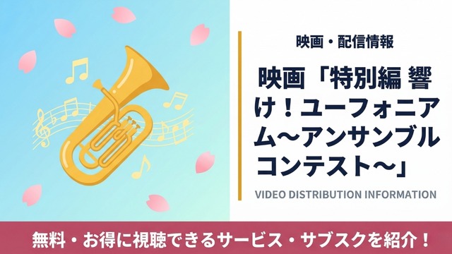 特別編 響け！ユーフォニアム～アンサンブルコンテスト～ 配信