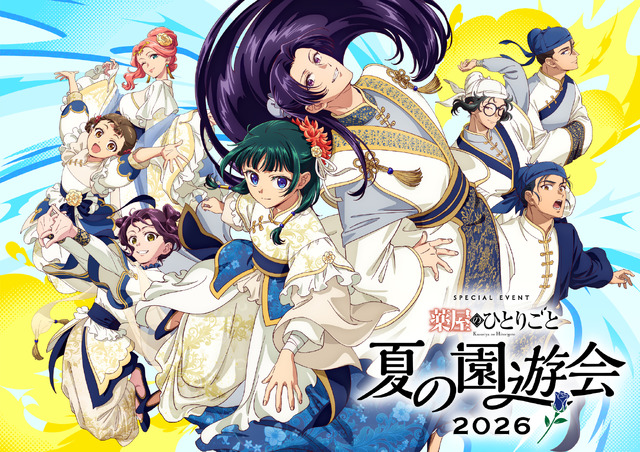 「『薬屋のひとりごと』夏の園遊会 2026」キービジュアル