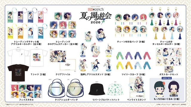 「『薬屋のひとりごと』夏の園遊会 2026」オフィシャルグッズ