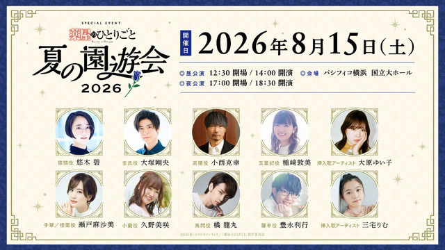 「『薬屋のひとりごと』夏の園遊会 2026」出演キャスト