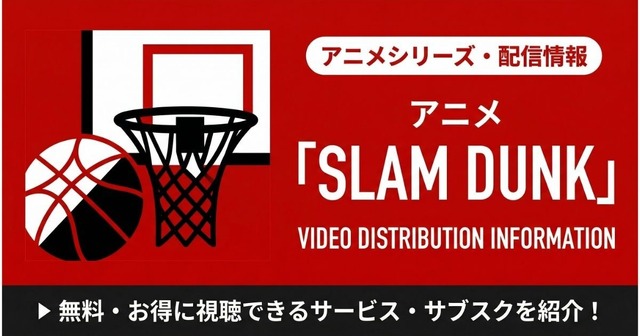 スラムダンク アニメ 配信まとめ