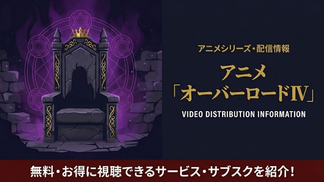 オーバーロード 4期 配信