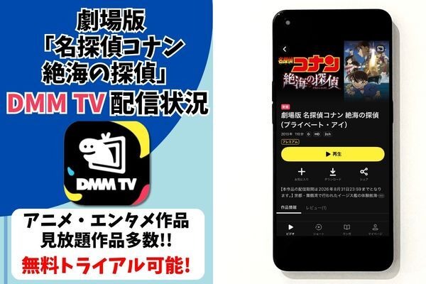 劇場版『名探偵コナン 絶海の探偵』 DMM TV配信状況