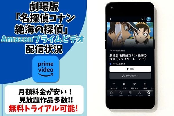 劇場版『名探偵コナン 絶海の探偵』Amazonプライム・ビデオ配信状況