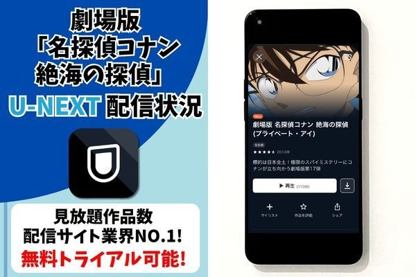 劇場版『名探偵コナン 絶海の探偵』U-NEXT配信状況