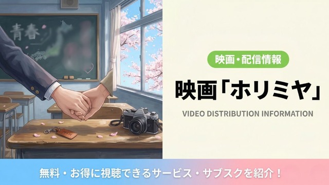ホリミヤ 実写映画 配信