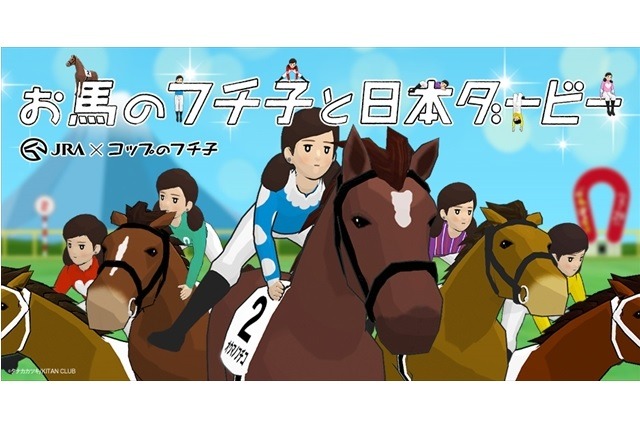 “サラブレッドフチ子”登場　「コップのフチ子」が日本ダービーとコラボでミニゲーム等