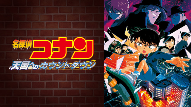 劇場版『名探偵コナン 天国へのカウントダウン』