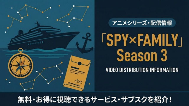 スパイファミリー 3期 配信