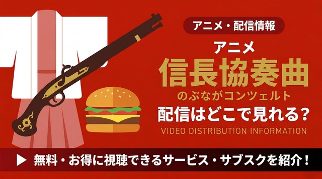 アニメ『信長協奏曲』 配信情報