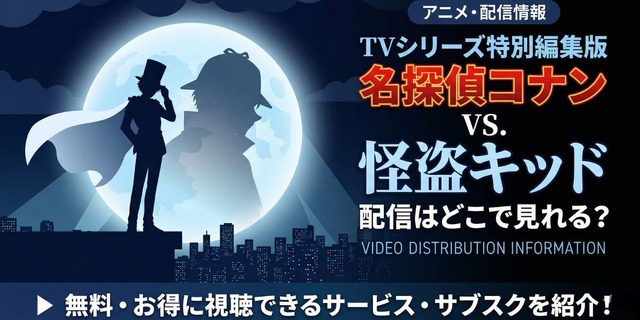TVシリーズ特別編集版『名探偵コナン vs. 怪盗キッド』 配信情報