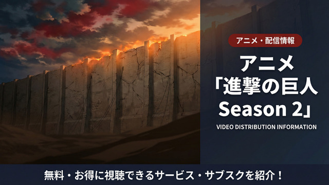 アニメ「進撃の巨人 Season 2」の配信情報まとめ