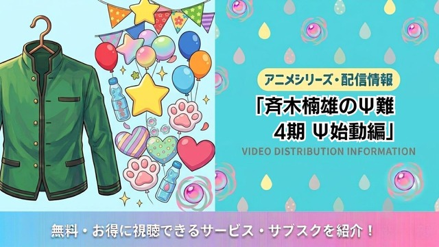 斉木楠雄のΨ難 4期 Ψ始動編 配信