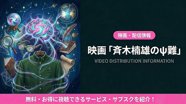 斉木楠雄のψ難 映画 配信