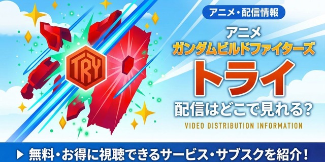 アニメ『ガンダムビルドファイターズトライ』 配信情報