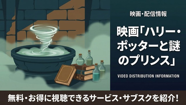 ハリー・ポッターと謎のプリンス 配信
