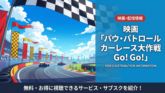 映画「パウ・パトロール カーレース大作戦 Go! Go!」の配信情報まとめ