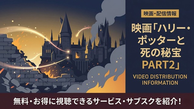 ハリー・ポッターと死の秘宝 PART 2 配信