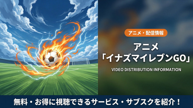 イナズマイレブンGOの配信情報まとめ