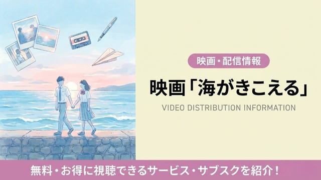 海がきこえる 配信