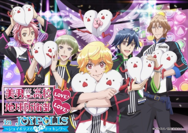 「美男高校地球防衛部LOVE！LOVE！」がジョイポリスに登場　6月2日よりコラボイベント