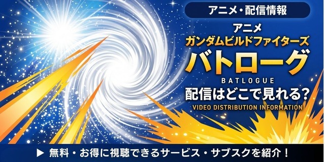 アニメ「ガンダムビルドファイターズ バトローグ」 配信情報