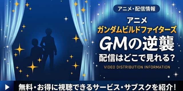 アニメ『ガンダムビルドファイターズ GMの逆襲』 配信情報