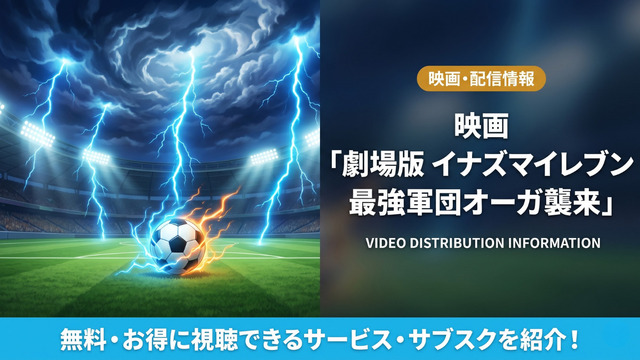 劇場版イナズマイレブン最強軍団オーガ襲来の配信情報まとめ