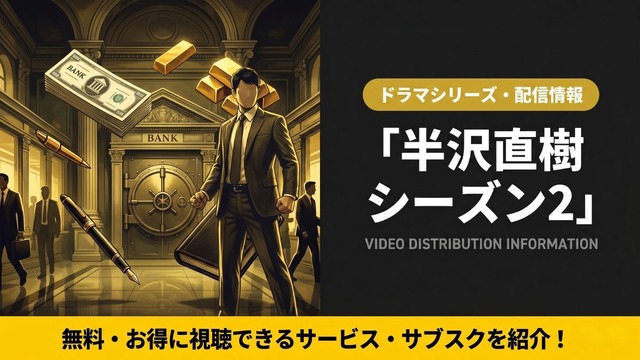 半沢直樹 シーズン2 配信