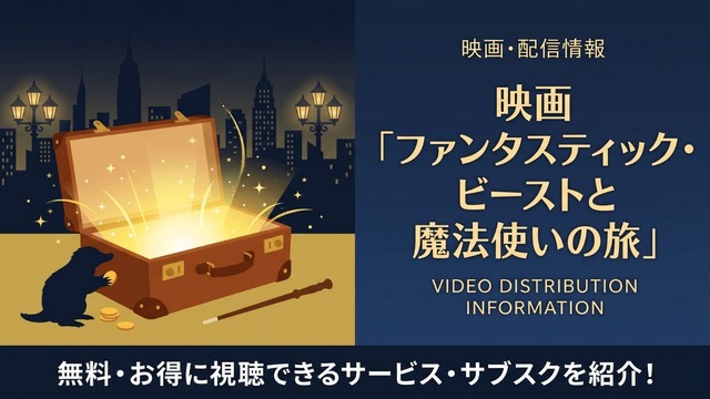 ファンタスティック・ビーストと魔法使いの旅 配信