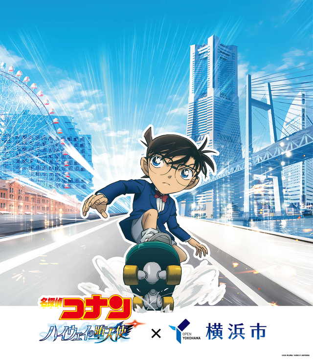 「名探偵コナン ハイウェイの堕天使」×横浜市