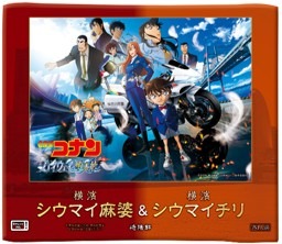 「名探偵コナン ハイウェイの堕天使」×横浜市
