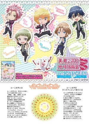 「美男高校地球防衛部LOVE！LOVE！」がジョイポリスに登場　6月2日よりコラボイベント