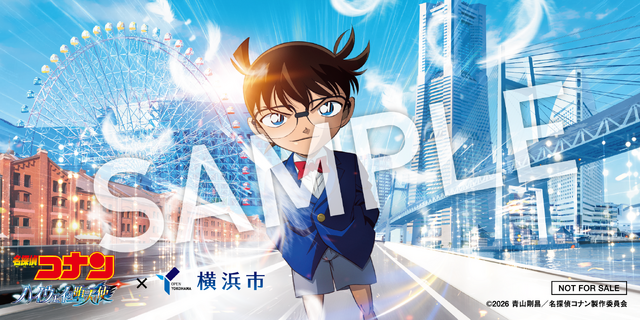 「名探偵コナン ハイウェイの堕天使」×横浜市