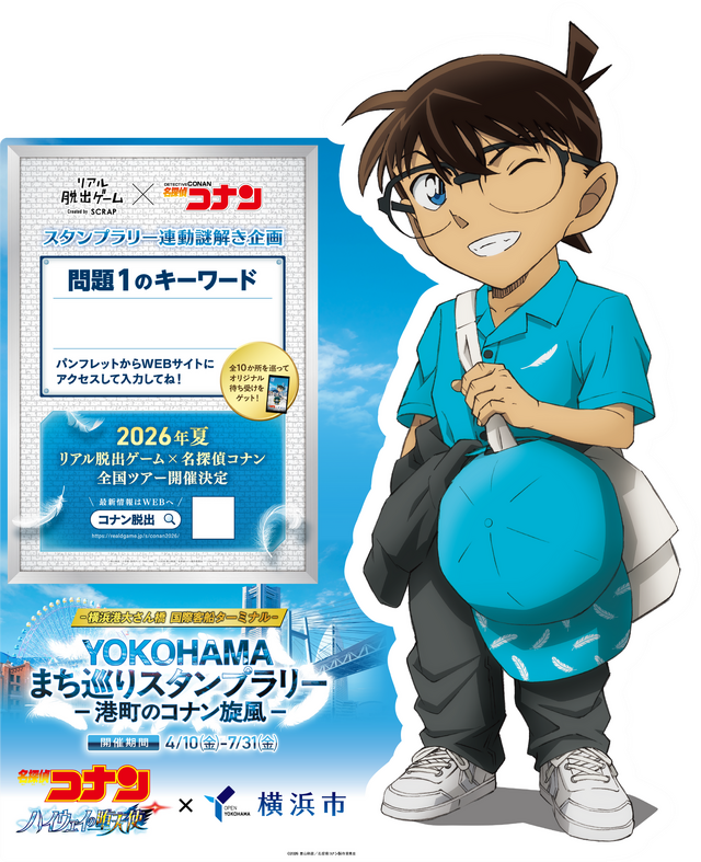 「名探偵コナン ハイウェイの堕天使」×横浜市